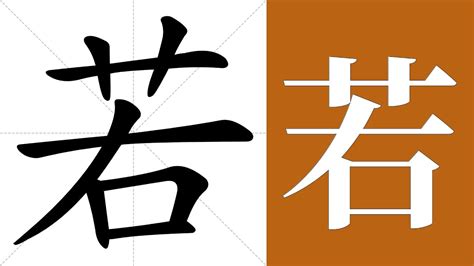 若五行|康熙字典：若的字义解释，拼音，笔画，五行属性，若的起名寓意。